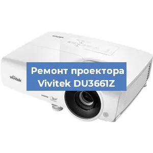 Замена проектора Vivitek DU3661Z в Ростове-на-Дону